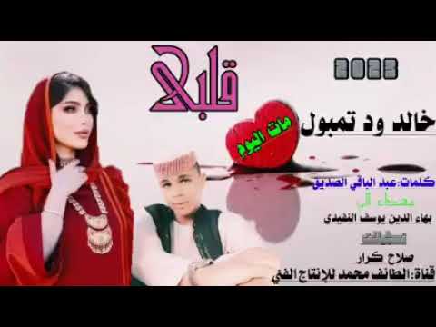 خالد ود تمبول قلبي مات اليوم اغنيه رهيبه