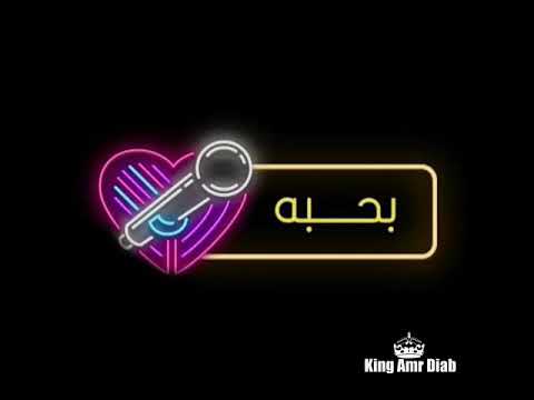 اغنية بحبه من البوم انا غير كاملة عمرودياب Amrdiab2019