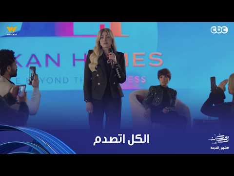 توابع الكل اتصدم شهيرة فاجئت كل الحضور باللي عملته في المؤتمر وفضحت ليلى عزام