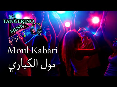 Tangerino Music مول الكباري Mol Kabari