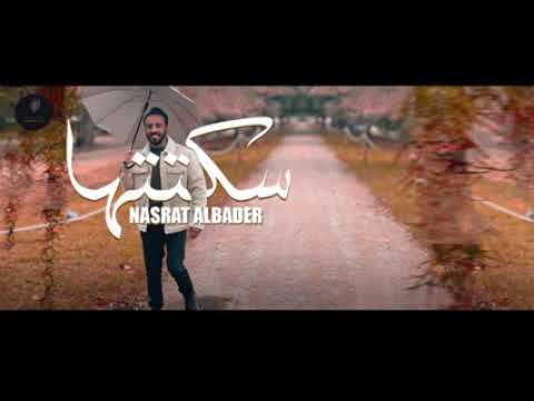 نصره بدر سكتتها