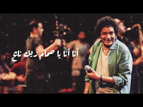 عيب إن اقول على نفسى احترت يا حمام محمد منير