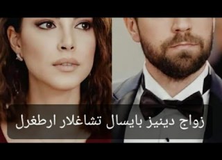  زواج دينيز بايسال و تشاغلار ارطغرل هل يصبح حقيقة