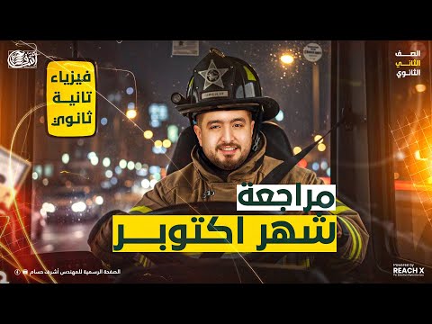 مراجعه فيزياء تانيه ثانوى الترم الاول 2026 مراجعه شهر اكتوبر فيزياء تانيه ثانوي الترم الاول