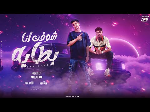 مهرجان شوفت انا بطايه خوجه في الجنب 2 فارس سكر و حلقولو توزيع حمو موكا مهرجانات 2025