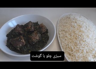  طرز تهیه سبزی چلو با گوشت مخصوص سال نو نوروز Spinach Rice Recipe Sabzi Chalaw