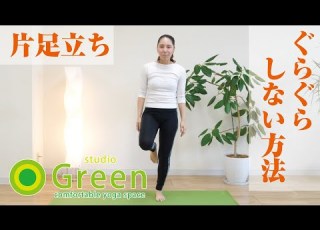 片足立ち ぐらぐらせずに 片足立ちをするには