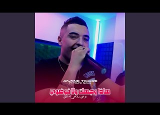  هاذا وجهك ولا فوضوي Feat Toufik Smahi