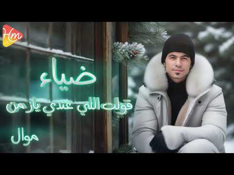 Diaa Kolt Elly Andy ضياء قولت اللي عندي يا زمن