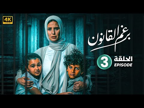 الحلقة الثالثة 3 مسلسل برغم القانون بطولة ايمان العاصي 2024