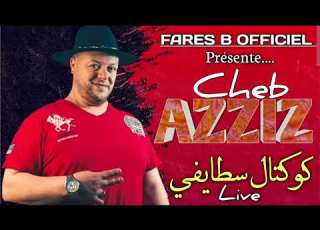 شاب عزيز كوكتال سطايفي 