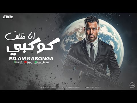 اسلام كابونجا الدبابه انا متلف كوكبي 2025 Eslam Kabonga Ana Mtlf Kokby Official Video