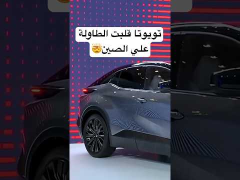 تويوتا ترد أخيرا على الصين 2026 BZ تويوتا ترد أخيرا على الصين 2026 BZ