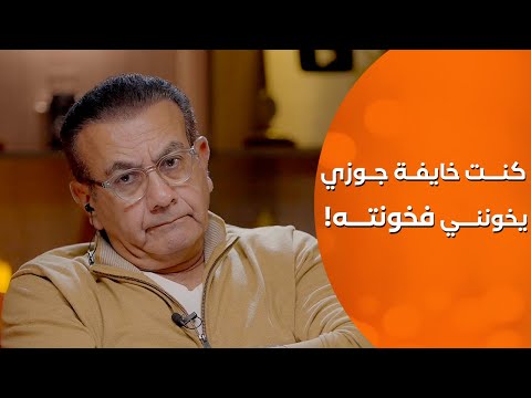 كنت خايفة جوزي يخونني فخونته أسامة منير