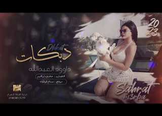  سلطنة الجبل رفع طرف العباية وبين ساقو داوود العبدالله 2023