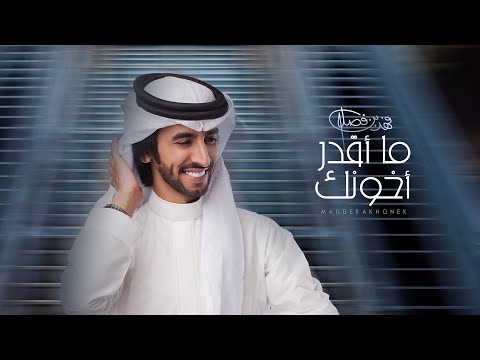 فهد بن فصلا ما أقدر أخونك حصريا 2021