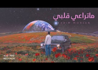  Karim Mohsen Ma Teraey Alby Official Lyric Video كريم محسن ما تراعي قلبي