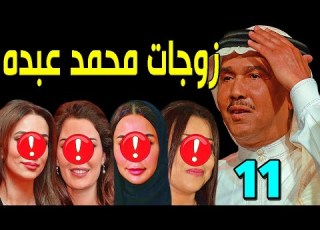  لن تصدق عدد زوجات الفنان السعودي محمد عبده منهم فنانة مشهورة وأحدهم تصغره بـ40 سنة وعدد أبنائه