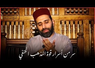  من أسرار قوة المذهب الحنفي مجلس أبي حنيفة الشيخ أحمد الشريف