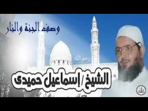 خطبة وصف الجنة والنار للشيخ اسماعيل حميدى