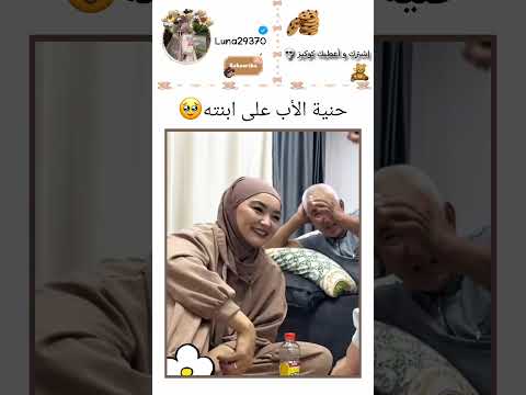 علاقة الأب بابنته 100k Like Follow Explore رأيكم بحبكم دعمكم Shorts Fyp Viral