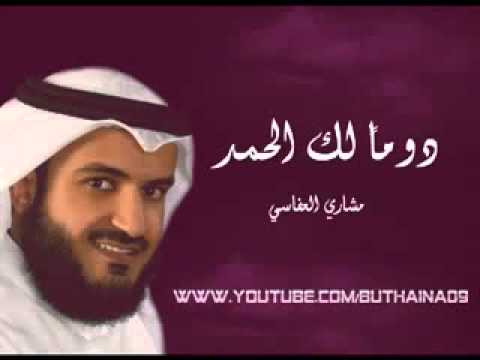 العفاسي دوما لك الحمد