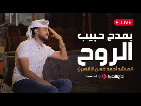 Ahmed Hasan Eluxory LIVE احمد حسن الأقصري بث مباشر بمدح حبيب الروح