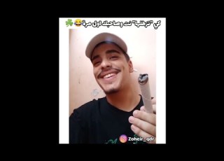 كي تزطلها نتا وصاحبك أول مرة