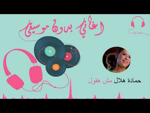 حمادة هلال مش هقول بدون موسيقى