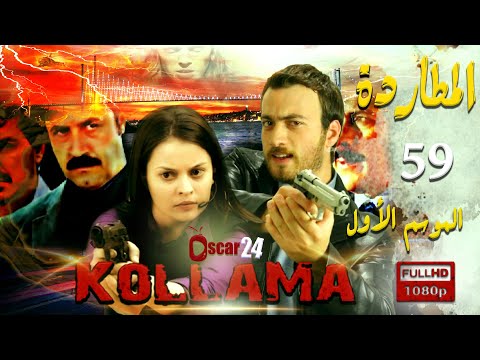 المسلسل التركي المطاردة ـ الجزء الأول ـ الحلقة 59 التاسعة و الخمسون كاملة Al Motarda Season 1