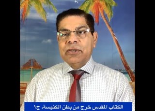 236 الكتاب المقدس خرج من بطن الكنيسة ج1 الأخ سامى جريس