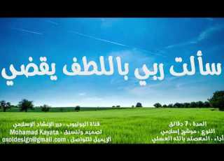  151 سألت ربي باللطف يقضي موشح