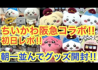  Chiikawa I Went To Chiikawa Land First Thing In The Morning To Buy The Chiikawa Hankyu Collabor