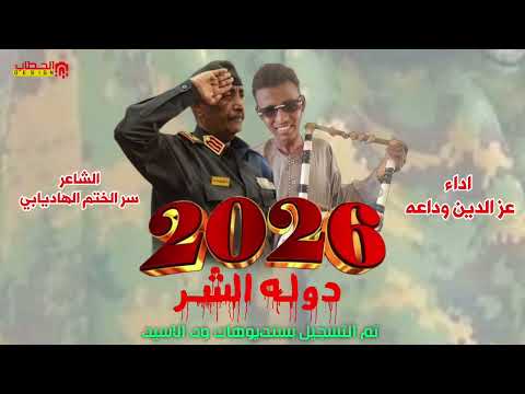 جديد 2026 الفنان عزالدين دولة الشر