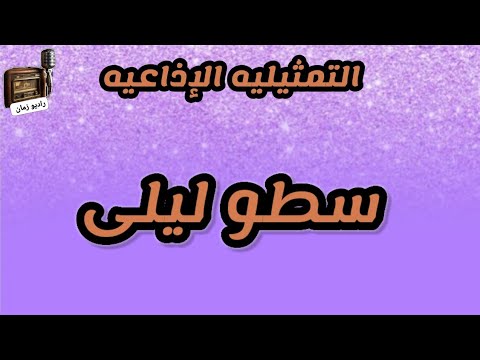 التمثيلية الإذاعية سطو ليلى عبدالوارث عسر ناهد سمير راديو زمان التمثيلية الإذاعية سطو ليلى عبدالوارث عسر ناهد سمير راديو زمان