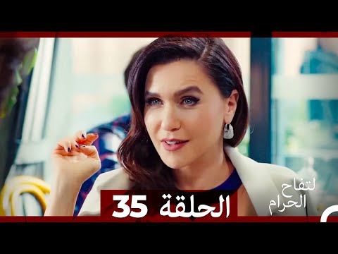 التفاح الحرام الحلقة ال 35 الإصدار الطويل