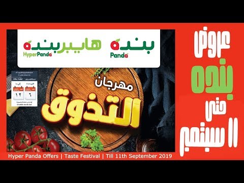 عروض بنده المملكة العربية السعودية مهرجان التذوق حتى ١١ سبتمبر ٢٠١٩ 12 محر م 1441