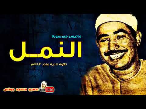 محمد محمود الطبلاوى النمـــل تلاوة نادرة من الروائع عام 1983م جودة عالية HD محمد محمود الطبلاوى النمـــل تلاوة نادرة من الروائع عام 1983م جودة عالية HD