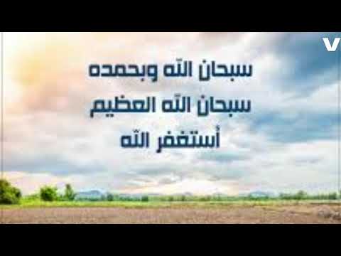 سبحان الله وبحمده سبحان الله العظيم استغفرالله تسبيح الملائكة