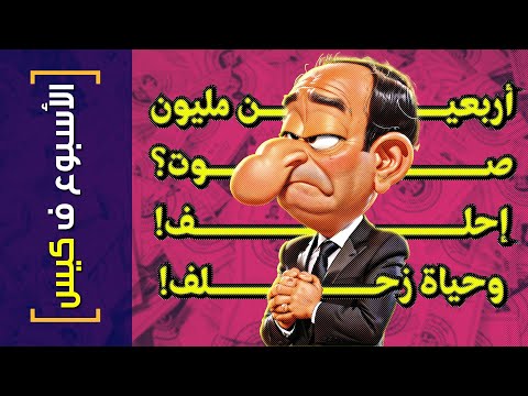 الأسبوع ف كيس 383 أربعين مليون صوت إحلف وحياة زحلف