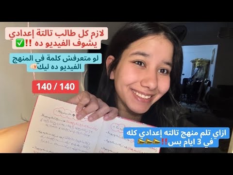 ازاي تلم منهج تالتة إعدادي كله في 3 أيام بس لازم كل طالب تالتة إعدادي يشوف الفيديو ده 140 140