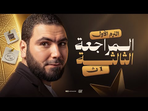 المحاضرة الثالثة المراجعة النهائية في اللغة العربية أولى ثانوي ٢٠٢٦ مع أ محمد صلاح