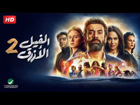 شاهد فيلم الفيل الازرق جزء 2 بطولة كريم عبد العزيز هند صبري و نيللي كريم Full HD