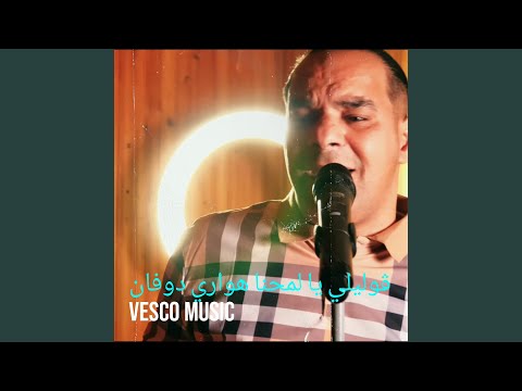 ڨوليلي يا لمحنا هواري دوفان