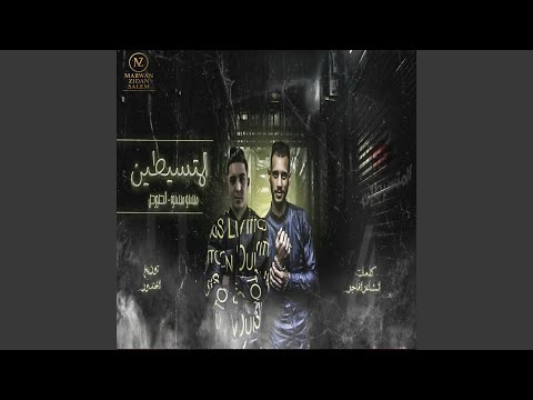 صفقات من البحر باستك مهرجان المتسيطين استديو مزيكا