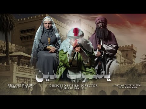 فيلم يعسوب الدين قريبا ادراما تاريخية بذكرئ استشهاد الأمام علي ع على قناة الشعائر الفضائية