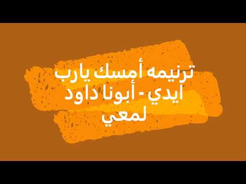 ترنيمه أمسك يارب ايدي أبونا داود لمعي