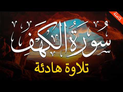 سورة الكهف مكرره يوم الجمعه قرآن كريم بصوت جميل أجمل تلاوة في يوم الجمعة Sourate Al Kahf سورة الكهف مكرره يوم الجمعه قرآن كريم بصوت جميل أجمل تلاوة في يوم الجمعة Sourate Al Kahf