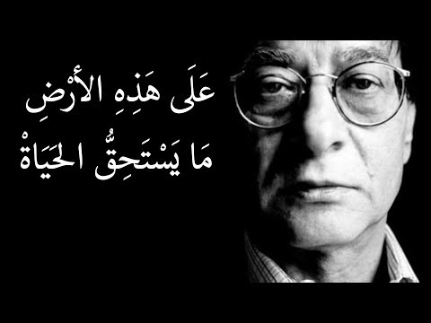 على هذه الارض ما يستحق الحياة محمود درويش Mahmoud Darwish