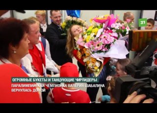 Огромные букеты и танцующие чирлидеры Паралимпийская чемпионка Валерия Шабалина вернулась домой